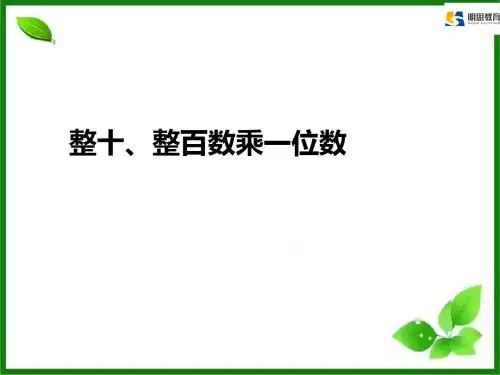 三年级数学上册ppt《整十、整百数乘一位数》