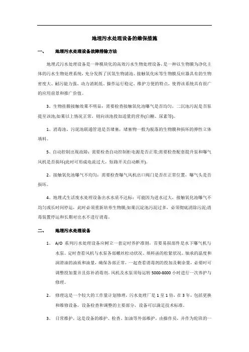 地埋污水处理设备的维保措施