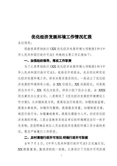 优化经济发展软环境工作情况汇报
