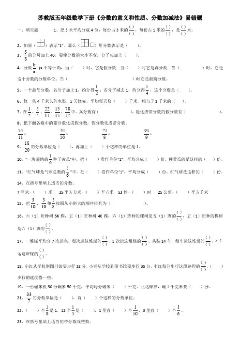 苏教版五年级数学下册《分数的意义和性质、分数加减法》易错题