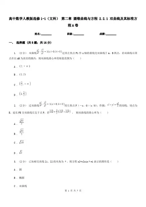 高中数学人教版选修1-1(文科) 第二章 圆锥曲线与方程 2.2.1 双曲线及其标准方程A卷