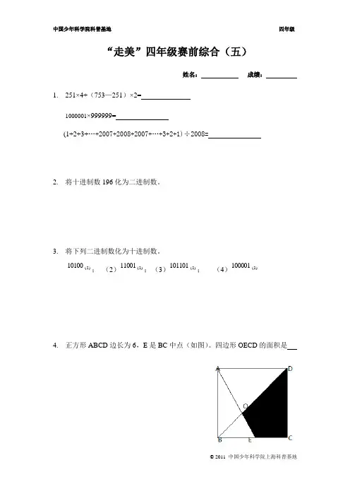 “走美”四年级选拔赛(五)