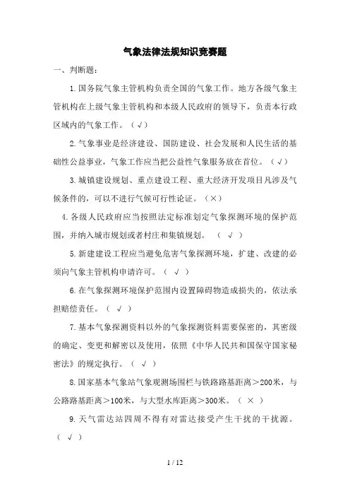 气象法律法规知识题及答案