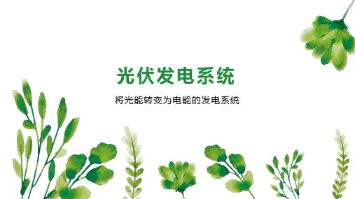 光伏发电系统