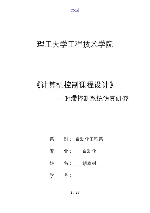 时滞控制系统设计