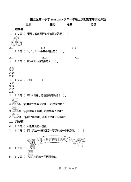 南票区第一小学2018-2019学年一年级上学期期末考试模拟题
