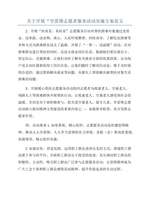 关于开展“学雷锋志愿者服务活动实施方案范文