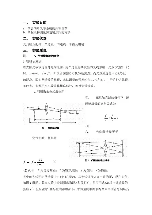 薄透镜测焦距,大学物理实验,实验报告,预习报告(完整版) 2