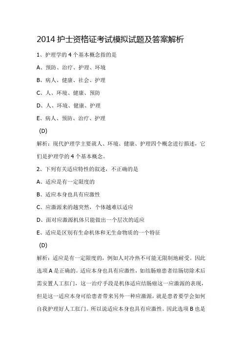 2014护士资格证考试模拟试题及答案解析