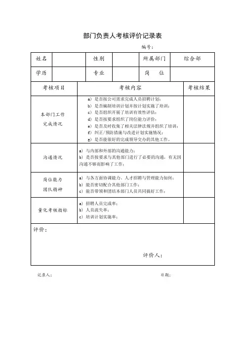 部门负责人的考核评价记录表