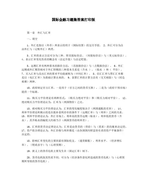 国际金融习题集答案打印版