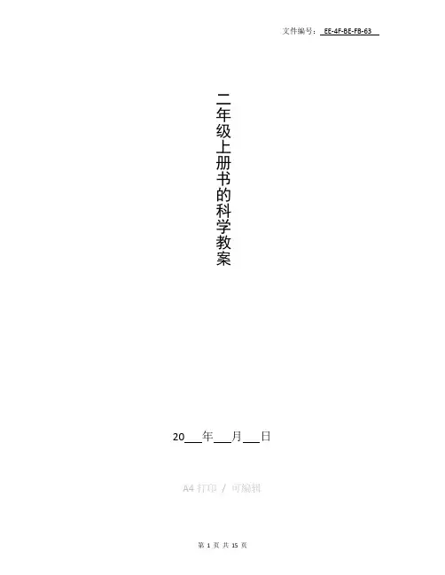 总结二年级上册书的科学教案