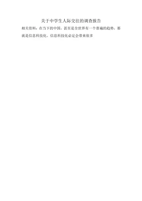 关于中学生人际交往的调查报告