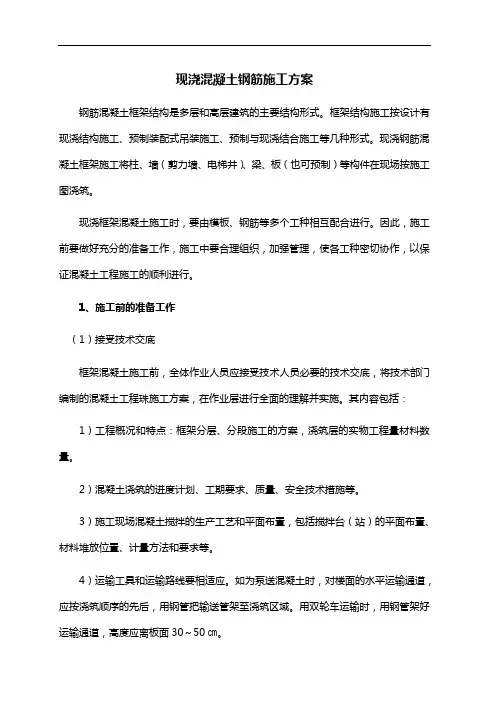 现浇钢筋混凝土框架结构施工组织方案