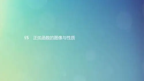 高中数学第一章三角函数1.5正弦函数的图像与性质1.5.1正弦函数的图像课件北师大版