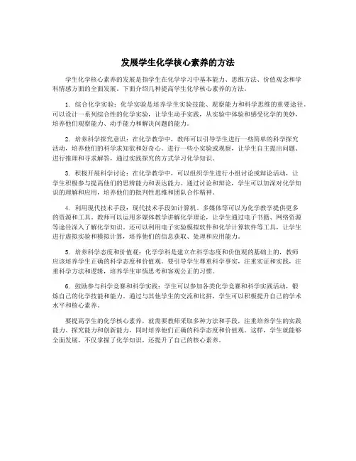 发展学生化学核心素养的方法 2