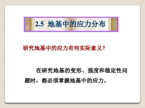 地基中的应力分布