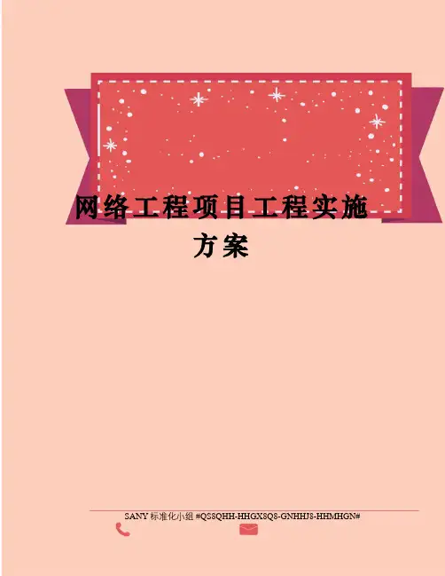 网络工程项目工程实施方案