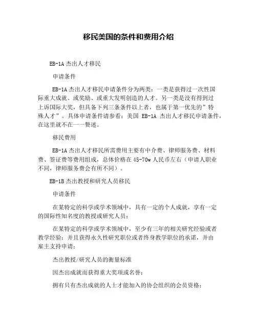 移民美国的条件和费用介绍