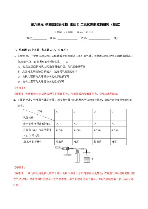九年级化学上册第六单元《碳和碳的氧化物》课题2《二氧化碳制取的研究》练习题(含答案解析)