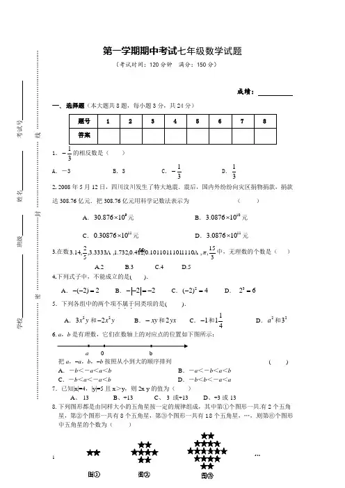 苏教版第一学期期中考试七年级数学试题 附答案