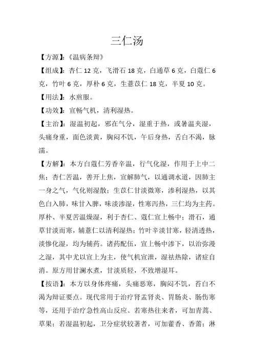 祛湿利水方之三仁汤