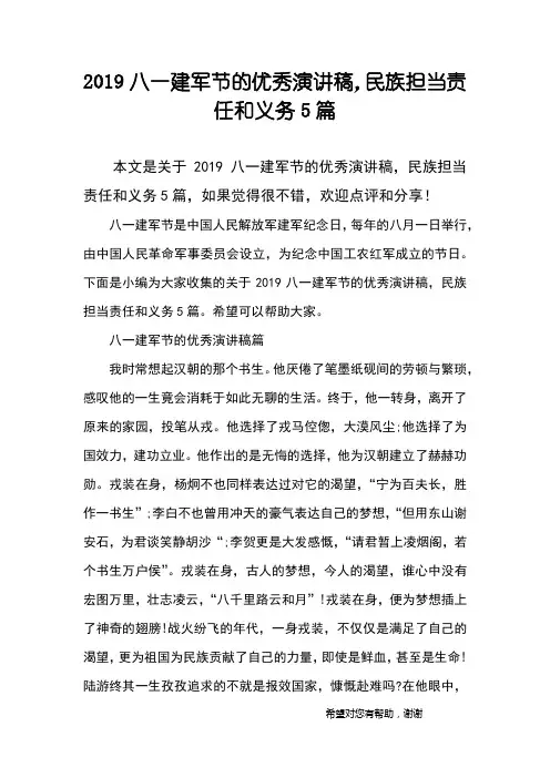 2019八一建军节的优秀演讲稿,民族担当责任和义务5篇