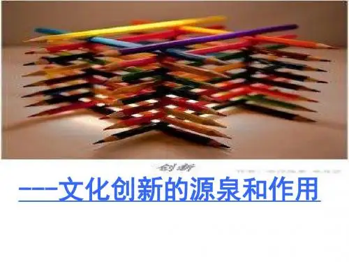高中政治 2.5.1 文化创新的源泉和作用课件 新人教版必修3