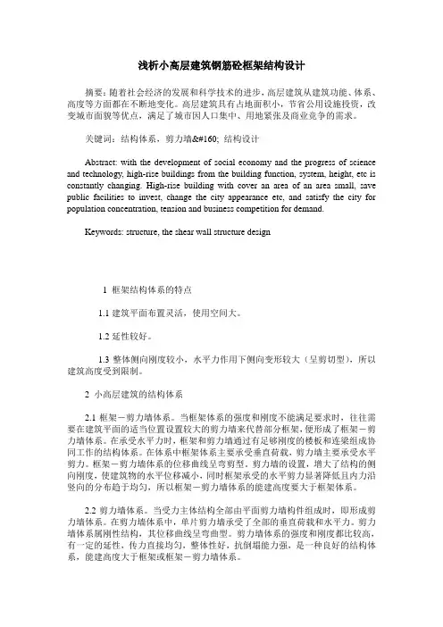 浅析小高层建筑钢筋砼框架结构设计