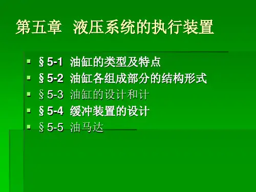 第五章 液压系统的执行装置