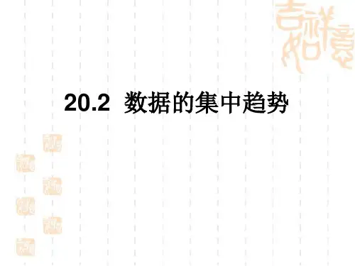 华东师大版八年级数学下期20.2中位数和众数