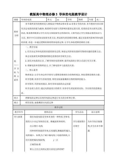 人教版高中物理必修3第11章第2节导体的电阻教学设计
