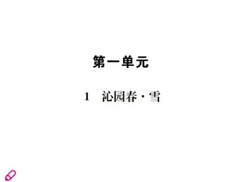2018年秋人教部编版九年级语文上册第1单元习题课件