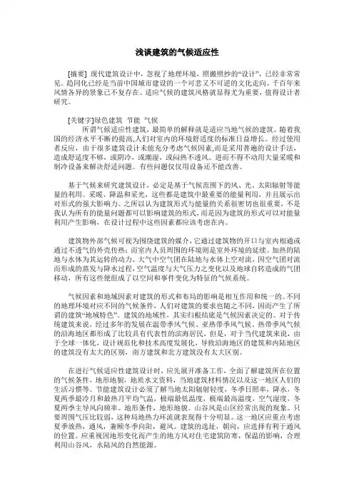 浅谈建筑的气候适应性