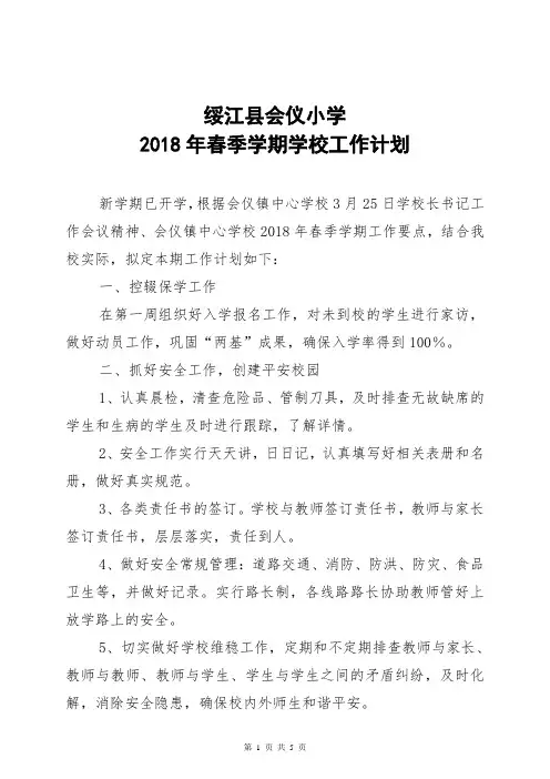 小学2018年春学校工作计划