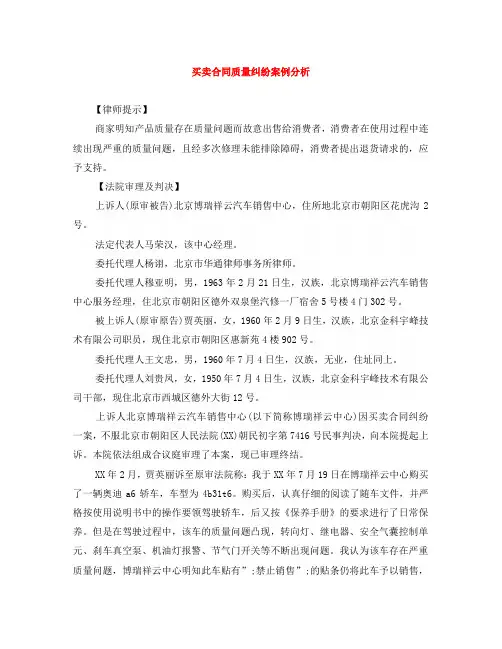 买卖合同质量纠纷案例分析