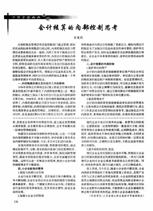 会计核算的内部控制思考