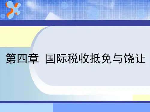 【精编】国际税收抵免与饶让PPT课件