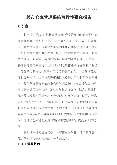 超市仓库管理系统可行性研究报告