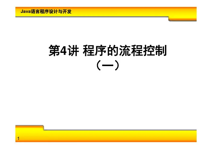 第04讲 程序的流程控制(一)
