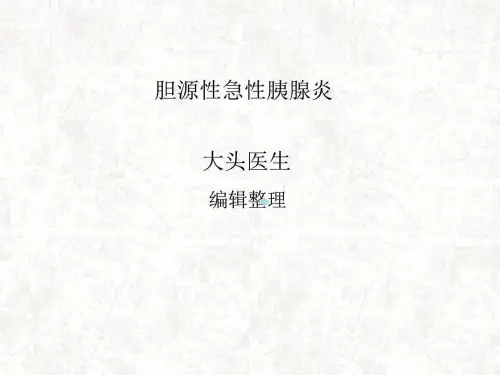 胆源性急性胰腺炎_图文