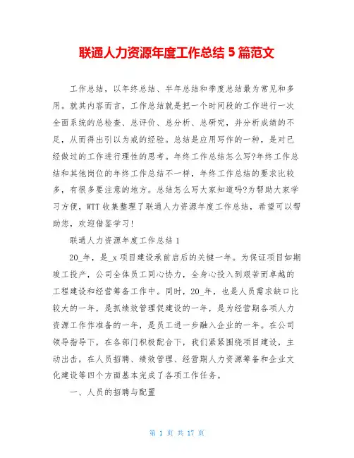 联通人力资源年度工作总结5篇范文