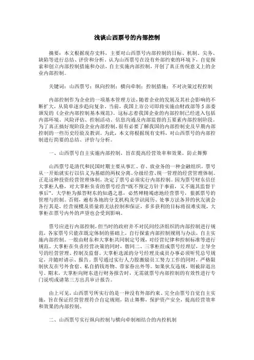 浅谈山西票号的内部控制
