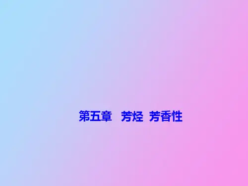 【精品课件】有机化学第五章芳烃芳香性