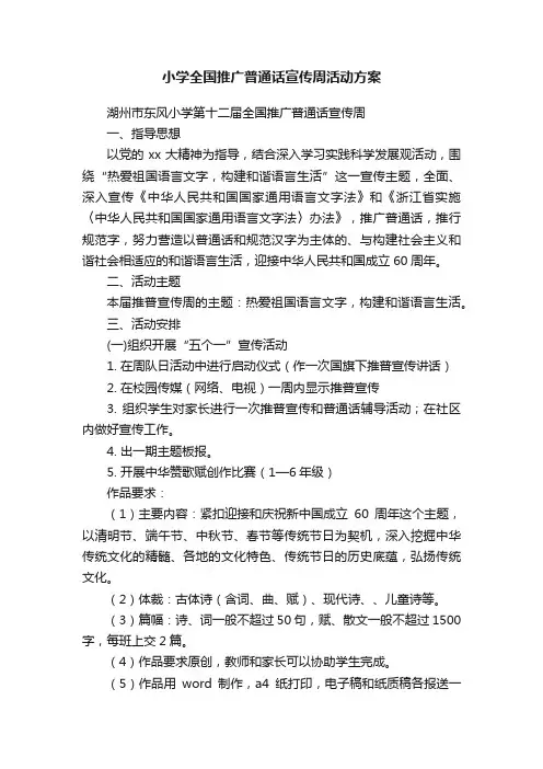 小学全国推广普通话宣传周活动方案