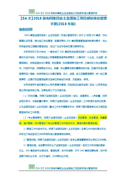 【5A文】2018版电网集团业主监理施工项目部标准化管理手册