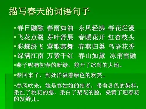 描写春天的词语句子