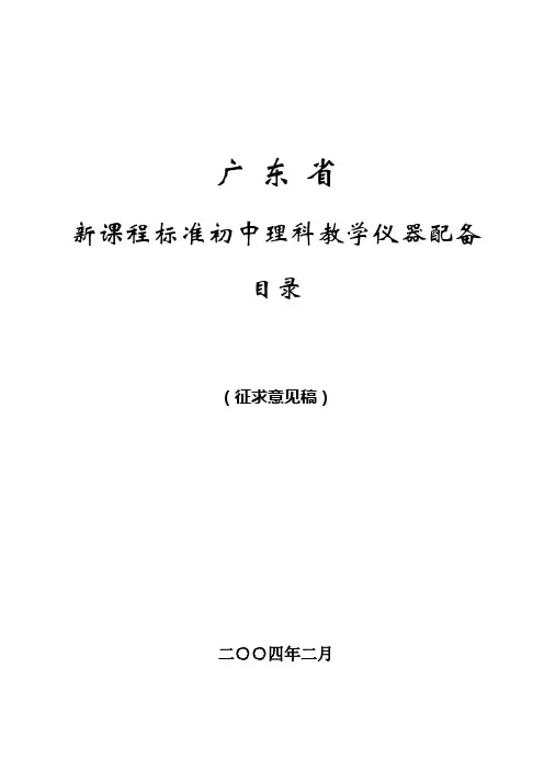《仪器标准》新课程标准初中理科教学仪器配备目录