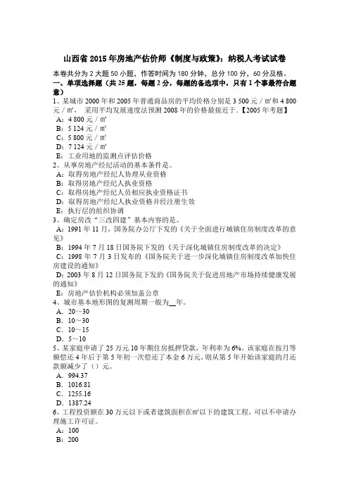 山西省2015年房地产估价师《制度与政策》：纳税人考试试卷
