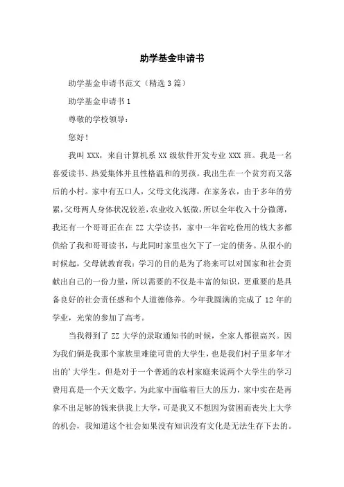 助学基金申请书